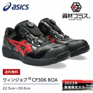 アシックス asics 作業靴 安全靴 ウィンジョブ 【CP306】BOA BLK black EDITION 1273A087  | かっこいい おしゃれ カジュアル ダイヤル 