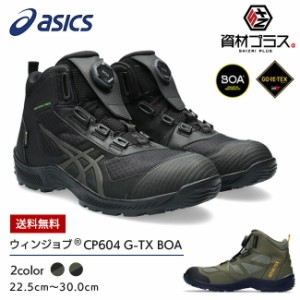 アシックス asics 作業靴 安全靴 ウィンジョブ 【CP604】G-TX BOA 1273A084 | FCP604 かっこいい おしゃれ カジュアル メンズ レディース