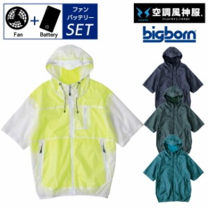 【2022年 ファン&バッテリー付き】空調風神服 bigborn 空調ウェア 【EBA5098】半袖 フード付き ジャケット