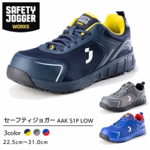セーフティジョガー 安全靴 作業靴 AAK S1P LOW  | SAFETY JOGGER 現場 作業用 作業 静電 耐滑メンズ レディース かっこいい おしゃれ ワ
