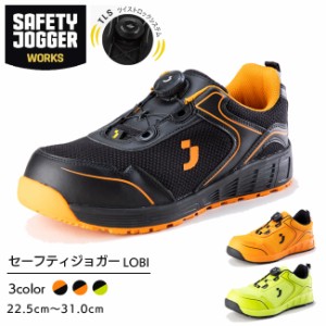 セーフティジョガー 安全靴 作業靴 LOBI S1P LOW TLS  | SAFETY JOGGER 現場 作業用 作業 静電 耐滑 メンズ レディース ワークブーツ ワ