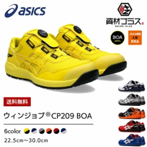 アシックス 安全靴 最新モデル BOA CP209 Boa | ボア ダイヤル式 安全 ブーツ シューズ 靴 現場 作業用 作業 防塵 ローカット ワークブー