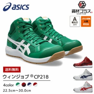 アシックス asics 安全靴 作業靴 ウィンジョブ CP218 【1273A091】 | かっこいい おしゃれ ハイカット 履きやすい 痛くなりにくい 蒸れに