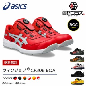 アシックス 安全靴 最新モデル ウィンジョブ BOA CP306 1273A029 | ボア Boa ダイヤル式 安全 ブーツ シューズ 靴 現場 作業用 作業 防塵