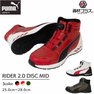 PUMA プーマ 安全靴 作業靴  ライダー2.0ディスクミッド  | RIDER 2.0 DISC MID ダイヤル式 boa 樹脂製 先芯 メンズ カラバリ かっこいい