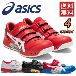 【送料無料】アシックス 安全靴 CP305 AC 【1271A035】 | 作業靴 asics メンズ かっこいい おしゃれ カジュアル 通気 蒸れない ムレない 