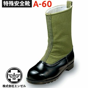エンゼル 防寒安全靴 A-60（グリーン） | 防寒長靴 長靴 防寒 安全 メンズ レディース 温かい 保温  安全 ブーツ 靴 現場 作業靴 作業用 