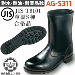 エンゼル 耐水 耐油 耐薬品 安全靴 AG-S311 半長靴  | 安全 シューズ 靴 ブーツ 現場 作業靴 作業用 作業 耐熱 革靴 革 本革 鉄芯 高所 