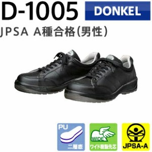 ドンケル 安全スニーカー ダイナスティ PU2 D-1005 黒 紐式 | 安全 シューズ 靴 現場 作業靴 作業用 作業 革靴 革 本革 スニーカー 樹脂