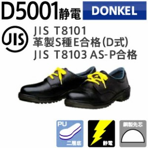 ドンケル 安全靴 D5001静電 編上靴二層底 | 静電靴 静電シューズ 安全 シューズ 靴 現場 作業靴 作業用 作業 革靴 革 本革 メンズ ワーク