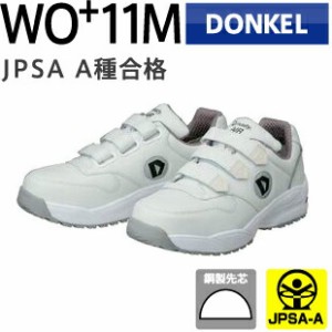 ドンケル 安全靴 ダイナスティAIR WO+11M ホワイト マジック  | 撥水 安全 シューズ 靴 現場 作業靴 作業用 作業 スニーカー 樹脂先芯 メ