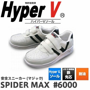 日進ゴム ハイパーV スパイダーマックス SPIDER MAX #6000 | 安全靴 スニーカー 滑らない 世界一滑りにくい靴 ハイパｖ ソール マジック 