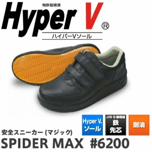 日進ゴム ハイパーV スパイダーマックス SPIDER MAX #6200 | 安全靴 スニーカー 滑らない 世界一滑りにくい靴 ハイパｖ ソール マジック 