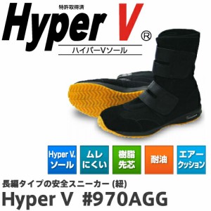 日進ゴム ハイパーV HyperV #970AGG | 高所作業  安全靴 滑らない ブーツ シューズ 靴 現場 作業靴 作業用 作業 マジックテープ ベルクロ