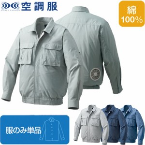 【空調服(R)】綿薄手脇下マチ付き 空調服(R)（服のみ単品）品番KU91900 |  ファン 涼しい パーツ ベスト バッテリー 綿 長袖