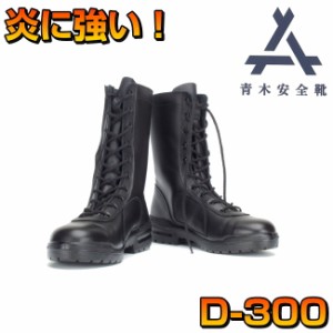 青木 安全靴 D-300 | ブーツ 長編上 耐熱 安全 シューズ 靴 現場 作業靴 作業用 作業 革靴 革 本革 鉄芯 牛革 メンズ ワークブーツ ワー