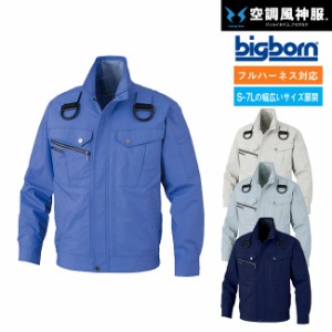 ビッグボーン bigborn 空調風神服 空調服 【BK6127F】 コットン 空調 長袖 ブルゾン ジャケット  ※ ファン バッテリー別売 ｜ サンエス 