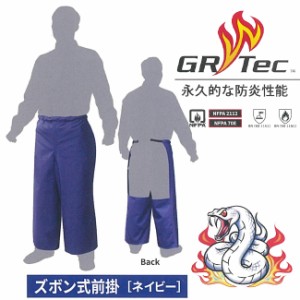 【ワンタッチ着脱】GR TEC ジーアールテック 防炎 ズボン式前掛け GNBCPR-25011  ｜ 防炎 布 洗濯 カバー 作業 溶接 現場 溶接 熱 火関連