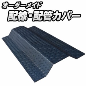 【オーダーメイド品】 簡易型 配線 配管カバー 縞鋼板 t3.2 ｜ 屋内用 工場 プラント 工業プラント 製作所 製造所 事業所 事務所 生産 工