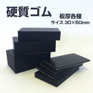 硬質ゴム t=3.0mm【100枚セット】