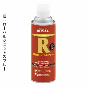 厚膜ローバルスプレー （ 420ml ） | ローバルスプレー塗料 メッキカバー スプレー メッキスプレー さび止めスプレー 錆止めスプレー サ