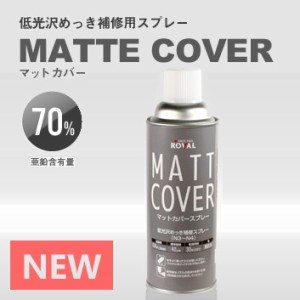 ローバル マットカバースプレー （ 420ml ） | ローバルスプレー塗料 メッキカバー スプレー メッキスプレー さび止めスプレー 錆止めス