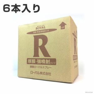 厚膜ローバルスプレー （ 420ml ）×1箱 （ 6本入り ） | ローバルスプレー塗料 メッキカバー スプレー メッキスプレー さび止めスプレー