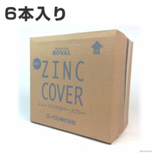 ローバル ニュージンクカバースプレー （ 420ml ）×1箱 （ 6本入り ） | ローバルスプレー塗料 メッキカバー スプレー メッキスプレー 