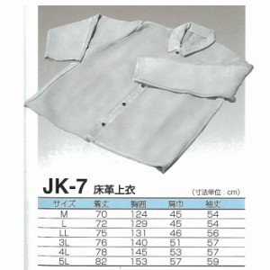 天然牛革 ジャケット床革上衣 JK-7 サイズ：3L 【大中産業】  | 溶接 エプロン 前掛 前かけ 溶接用 耐熱 革 皮 大きいサイズ ジャケット 