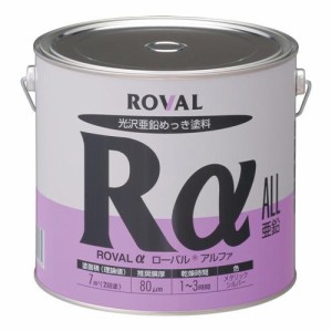 ローバルアルファ （ 3.5kg 缶 ） | ローバルスプレー塗料 メッキカバー スプレー メッキスプレー さび止めスプレー 錆止めスプレー サビ