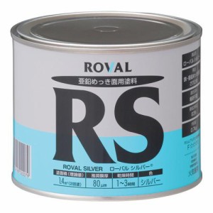 ローバルシルバー （ 0.7kg 缶 ） | ローバルスプレー塗料 メッキカバー スプレー メッキスプレー さび止めスプレー 錆止めスプレー サビ