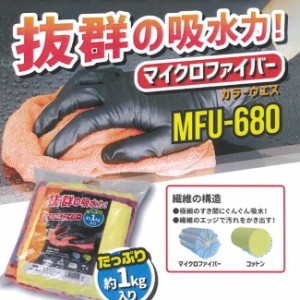 【送料無料】【20kg 入り】 抜群の吸水力！ マイクロファイバー カラーウエス MFU-680