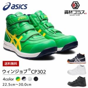 アシックス asics 作業靴 安全靴 ウィンジョブFCP302 | スニーカー ハイカット マジック メンズ レディース 女 ゲル 軽量 樹脂先芯 蒸れ