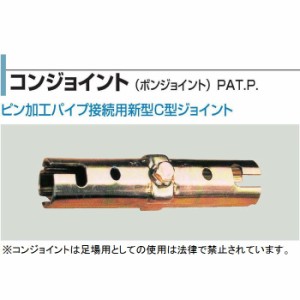 コンジョイント(ボンジョイント)φ48.6単管パイプ結合用金具 ピン加工パイプ接続用新型C型ジョイント【1個】 | 屋内 屋外 サビ 錆びない 