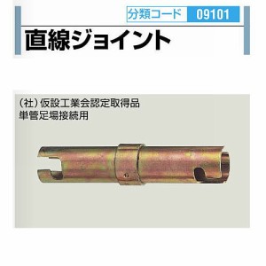 直線ジョイントφ48.6 単管・足場パイプ結合用金具【1個】 | 屋内 屋外 サビ 錆びない サビない DIY 加工 建築 建材