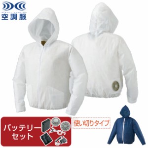 【空調服(R)】使い切り空調服(R)（バッテリーセット）AZW3190 | 会社　工場　現場 作業　 ファン 涼しい パーツ ベスト バッテリー ハー