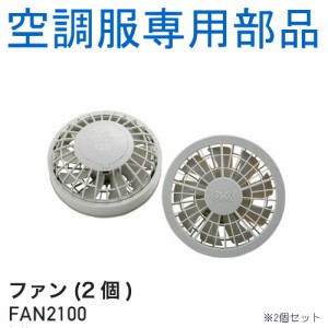 【空調服(R)部品】500Kcalシリーズ専用ファン単品（2個） FAN2200G |  ファン 涼しい パーツ ベスト バッテリー ハーネス 綿 袖