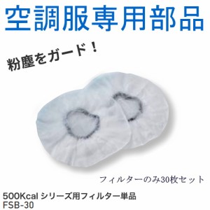 【空調服(R)部品】500Kcalシリーズ専用フィルター単品 FSB-30 |  ファン 涼しい パーツ ベスト バッテリー ハーネス 綿 袖