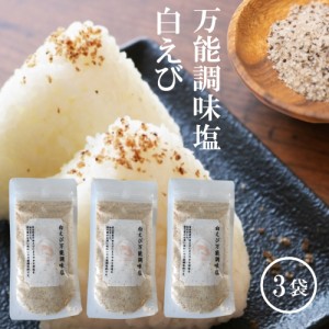 白えび万能調味塩 90g×3【送料無料】だし塩 だし 塩 しお 食塩 調味塩 万能 簡単 便利 人気 出汁 海鮮 万能だし 白エビ 調味料 ギフト 