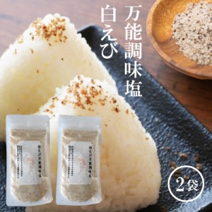 白えび万能調味塩 90g×2【送料無料】だし塩 だし 塩 しお 食塩 調味塩 万能 簡単 便利 人気 出汁 海鮮 万能だし 白エビ 調味料 ギフト 