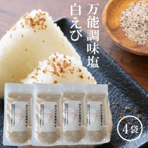 白えび万能調味塩 90g×4【送料無料】だし塩 だし 塩 しお 食塩 調味塩 万能 簡単 便利 人気 出汁 海鮮 万能だし 白エビ 調味料 ギフト 