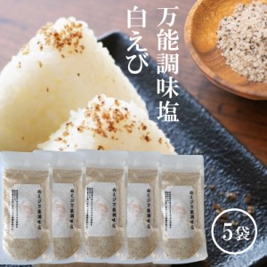 白えび万能調味塩 90g×5【送料無料】だし塩 だし 塩 しお 食塩 調味塩 万能 簡単 便利 人気 出汁 海鮮 万能だし 白エビ 調味料 ギフト 