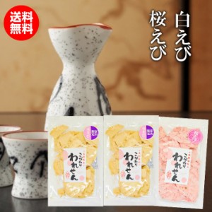 訳あり 白えびせんべい 2袋 桜えびせんべい １袋 送料無料 食品 アウトレットお菓子 グルメ ギフト 菓子 ポイント消化 お取り寄せ わけあ