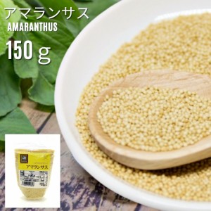 アマランサス 150g 送料無料 Amaranthus ペルー産 スーパーフード 雑穀米 人気 女性 ダイエット 鉄分 タンパク質 必須アミノ酸 ミネラル 