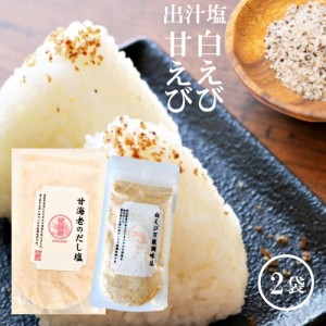 甘えび だし塩 160g 白えび 万能調味塩 だし塩 90g 2袋 セット だし 出汁 塩 しお 食塩 出汁塩 万能調味料 旨味 甘海老 海老 えび 味塩 