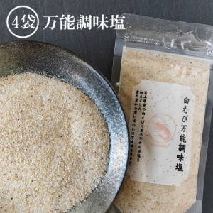 白えび万能調味塩 （90g×4）×2箱【送料無料】だし塩 だし 塩 しお 食塩 調味塩 万能 簡単 便利 人気 出汁 海鮮 万能だし 白エビ 調味料