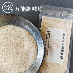 白えび万能調味塩 90g×2 だし塩 だし 塩 しお 食塩 調味塩 万能 簡単 便利 人気 出汁 海鮮 万能だし 白エビ 調味料 ギフト 出汁塩 万能