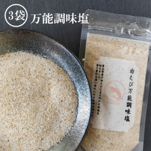 白えび 万能調味塩 (90g×3)×2箱 だし塩 だし 塩 しお 食塩 調味塩 万能 簡単 便利 人気 出汁 海鮮 万能だし 調味料 ギフト 出汁塩 だし