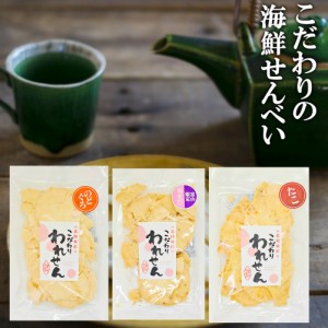 【ギフト 送料無料 サクッサク！】訳あり たこせんべい(1袋) 白えびせんべい(1袋) のどぐろせんべい(1袋)  せんべい おせんべい お試し 