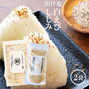 しじみだし 塩 160g 白えび 万能調味塩 だし塩 90g 2袋 セット だし 出汁 塩 しお 食塩 出汁塩 万能調味料 旨味 えび 海老 味塩 調味塩 